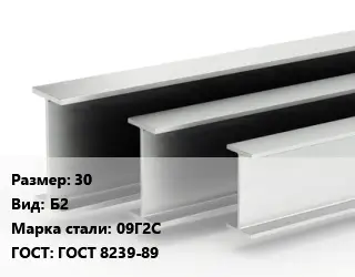 Двутавровая балка 30 Б2 09Г2С ГОСТ: ГОСТ 8239-89